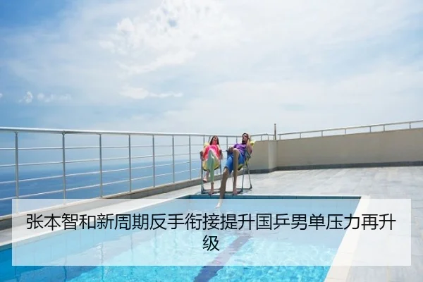 张本智和新周期反手衔接提升国乒男单压力再升级