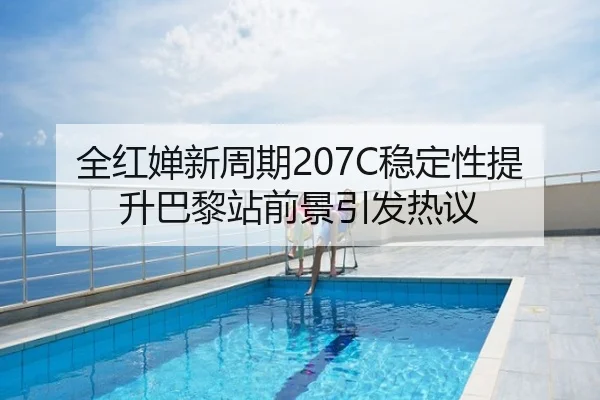全红婵新周期207C稳定性提升巴黎站前景引发热议