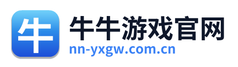 牛牛游戏官网